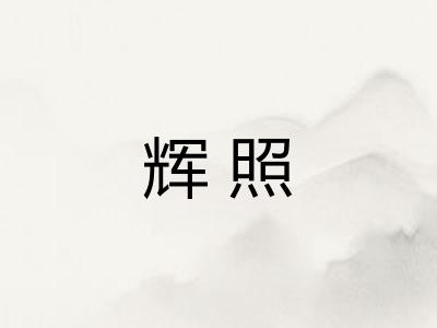 辉照 辉照