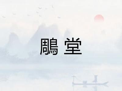 鵰堂 鵰堂