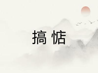 搞惦 搞惦