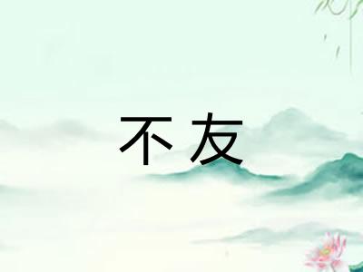 不友 不友