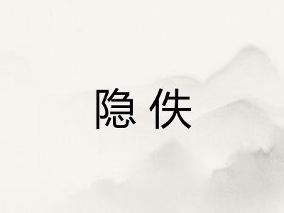 隐佚 隐佚