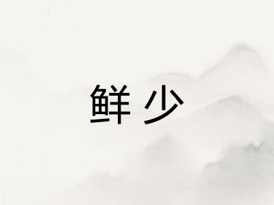 鲜少 鲜少