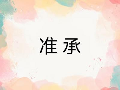 准承 准承