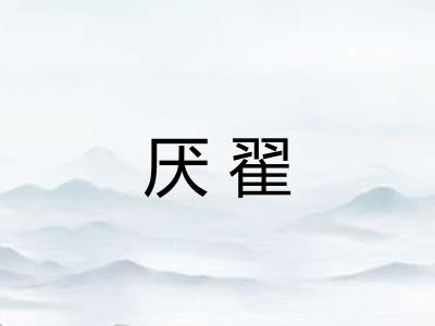 厌翟 厌翟