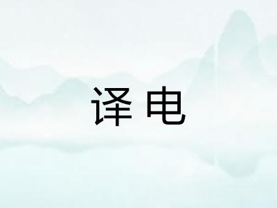 译电 译电