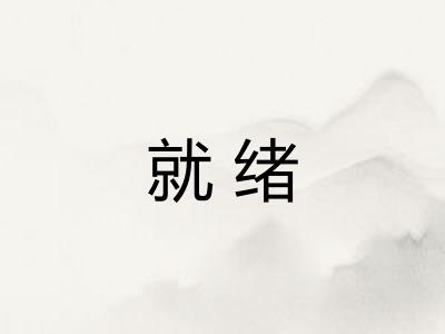 就绪 就绪