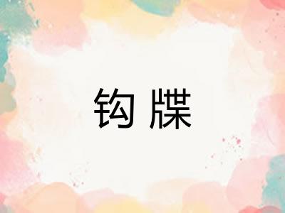 钩牒 钩牒