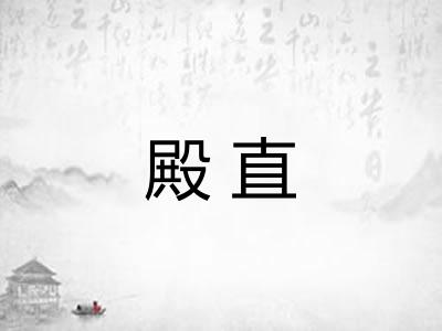 殿直 殿直