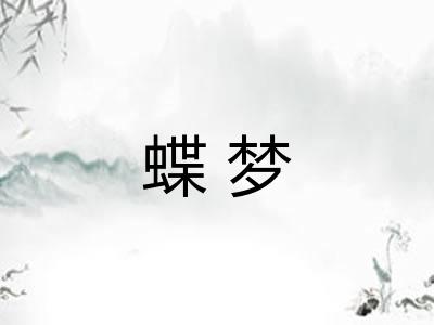 蝶梦 蝶梦