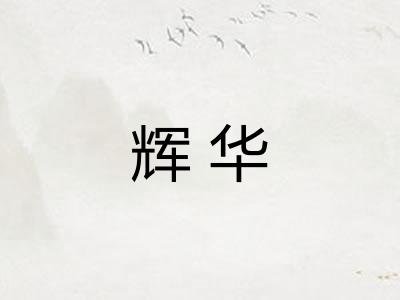 辉华 辉华
