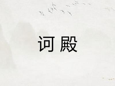 诃殿 诃殿