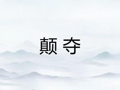 颠夺 颠夺