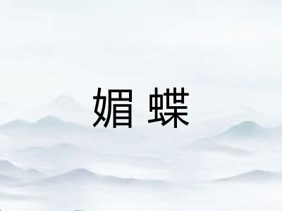 媚蝶 媚蝶