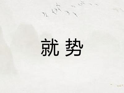 就势 就势