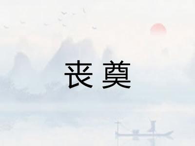 丧奠 丧奠