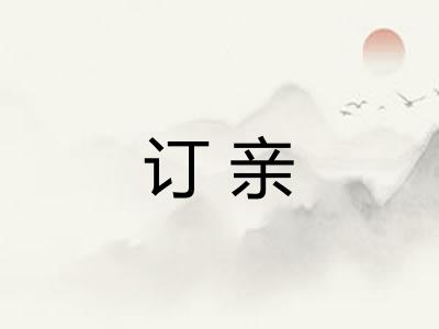 订亲 订亲