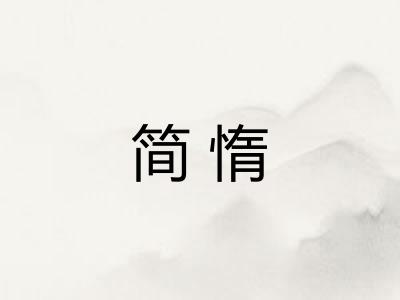 简惰 简惰