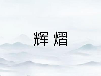 辉熠 辉熠