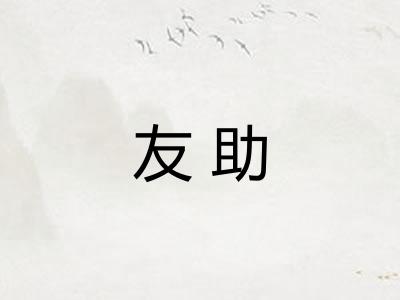 友助 友助
