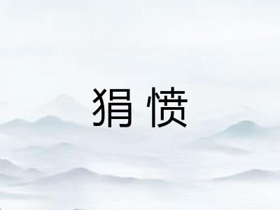 狷愤 狷愤