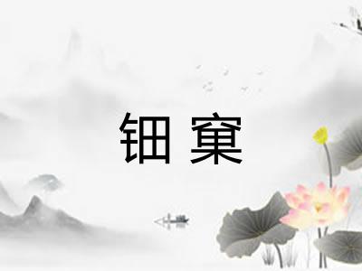 钿窠 钿窠