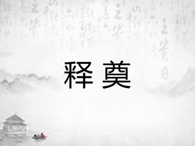 释奠 释奠