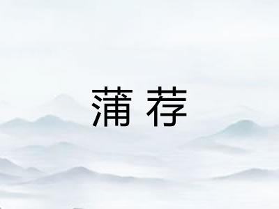 蒲荐 蒲荐