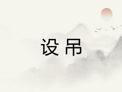 设吊 设吊