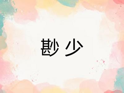 尠少 尠少