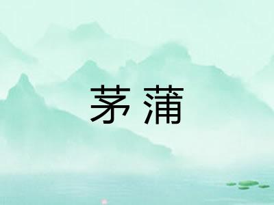 茅蒲 茅蒲