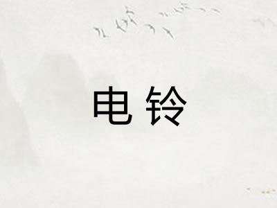 电铃 电铃