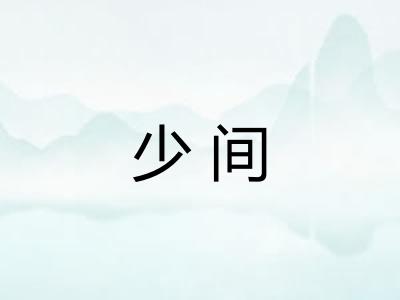 少间 少间