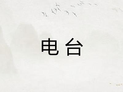 电台 电台