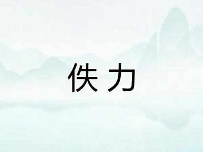 佚力 佚力