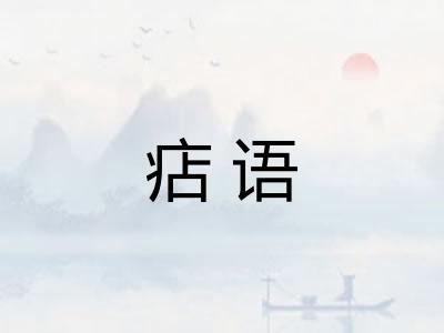 痁语 痁语