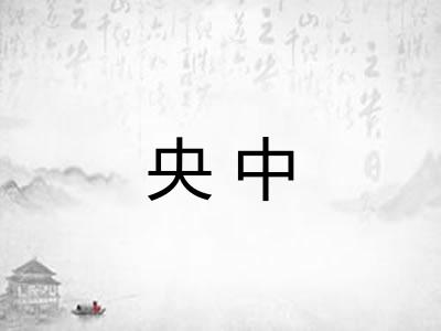 央中 央中