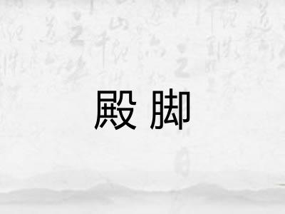殿脚 殿脚