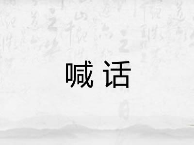 喊话 喊话