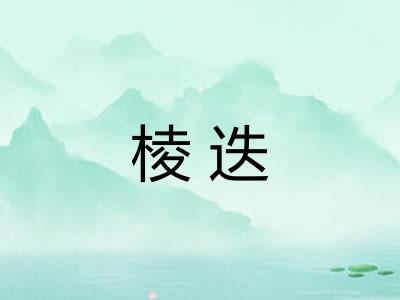 棱迭 棱迭