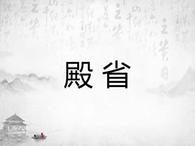 殿省 殿省