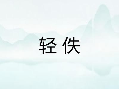 轻佚 轻佚