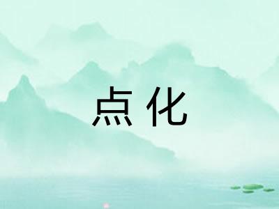 点化 点化