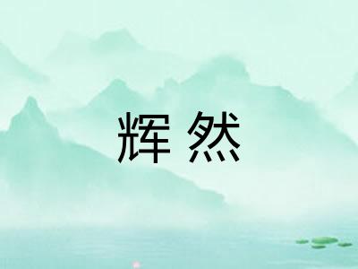 辉然 辉然