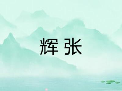 辉张 辉张