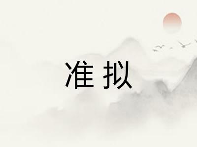 准拟 准拟