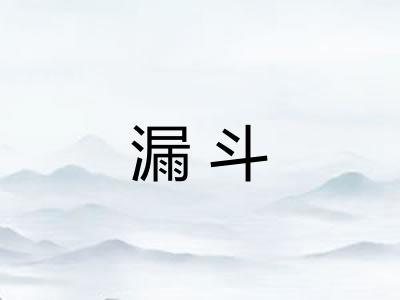 漏斗 漏斗
