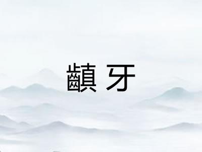 齻牙 齻牙
