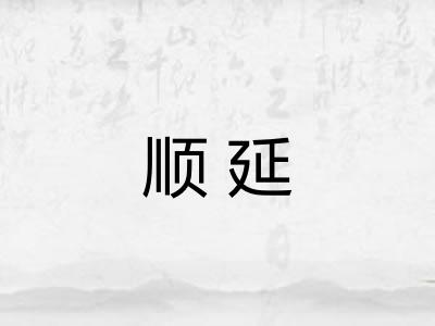 顺延 顺延