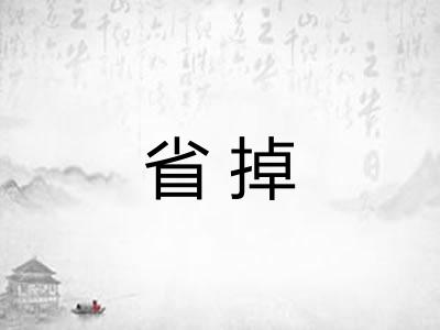 省掉 省掉