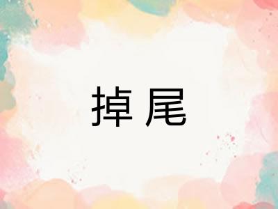掉尾 掉尾